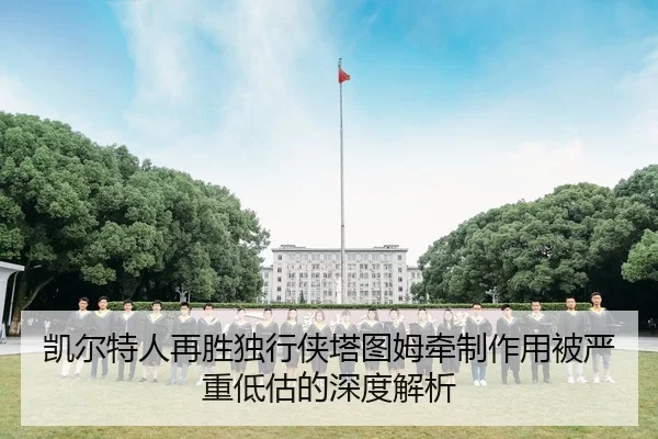 凯尔特人再胜独行侠塔图姆牵制作用被严重低估的深度解析