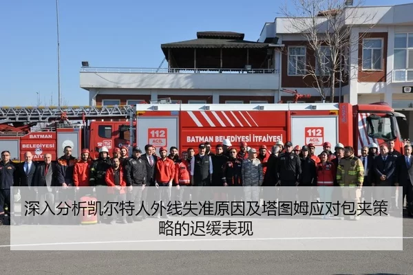 深入分析凯尔特人外线失准原因及塔图姆应对包夹策略的迟缓表现