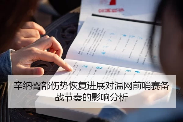 辛纳臀部伤势恢复进展对温网前哨赛备战节奏的影响分析