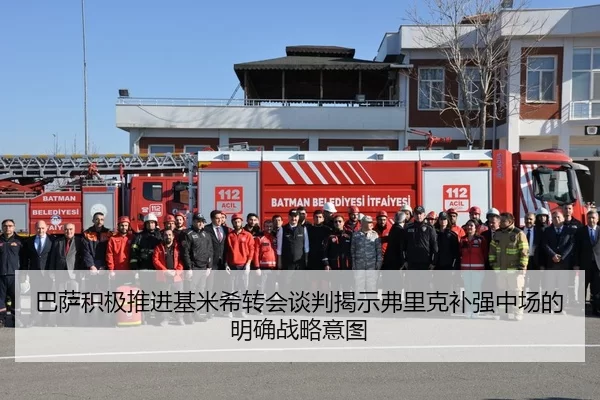 巴萨积极推进基米希转会谈判揭示弗里克补强中场的明确战略意图