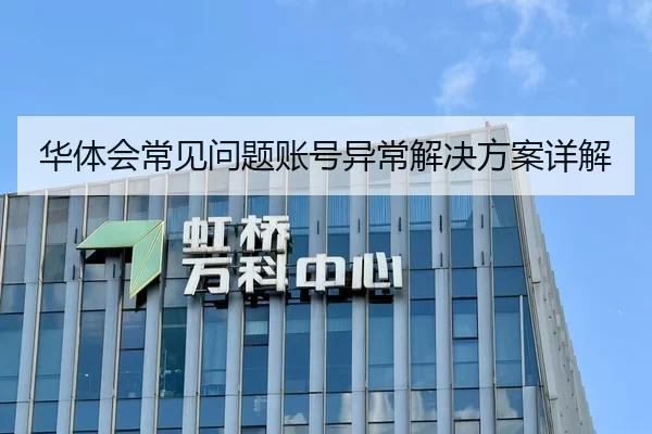 华体会常见问题账号异常解决方案详解