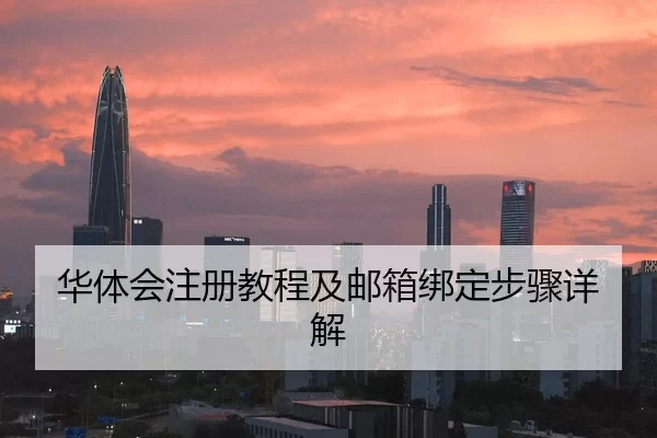 华体会注册教程及邮箱绑定步骤详解