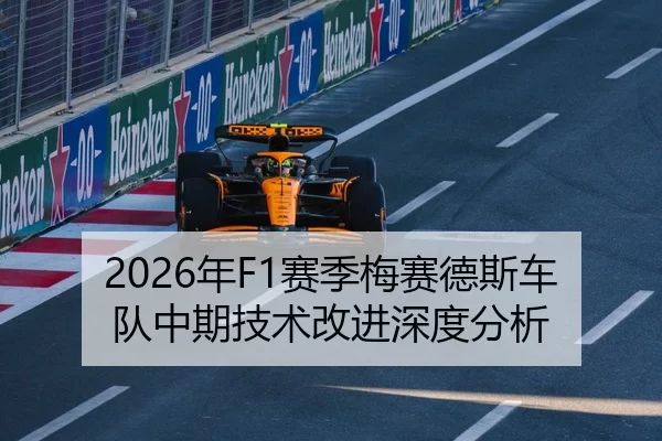 2026年F1赛季梅赛德斯车队中期技术改进深度分析