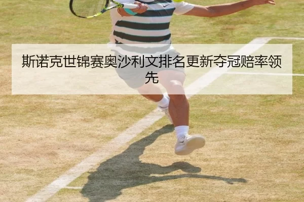 si-nuo-ke-shi-jin-sai-ao-sha-li-wen-pai-ming-geng-xin-duo-guan-pei-shuai-ling-xian-2-889.jpg