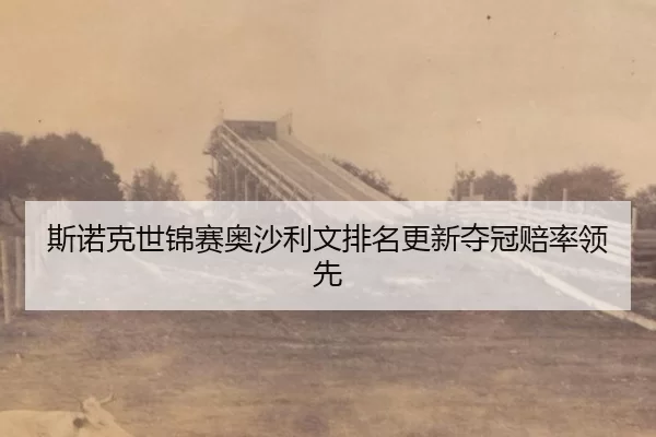 斯诺克世锦赛奥沙利文排名更新夺冠赔率领先