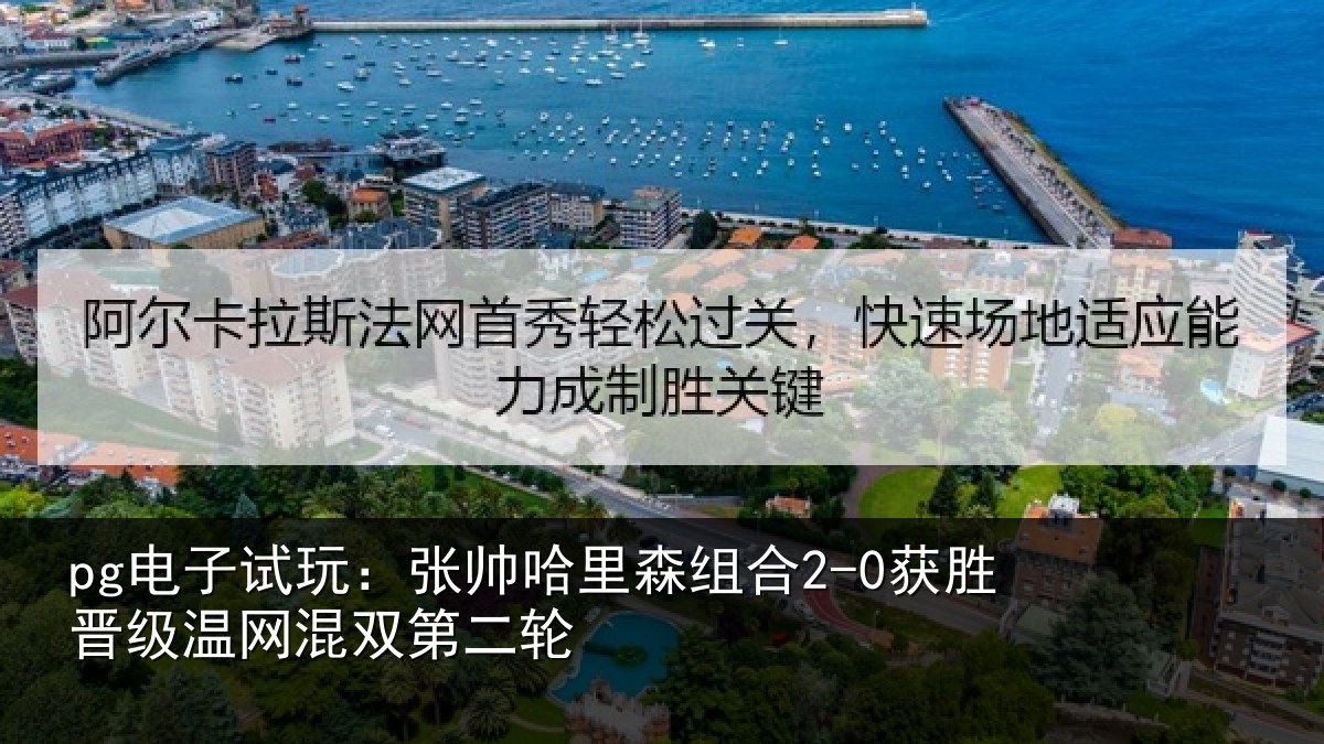 pg电子试玩:张帅哈里森组合2-0获胜晋级温网混双第二轮