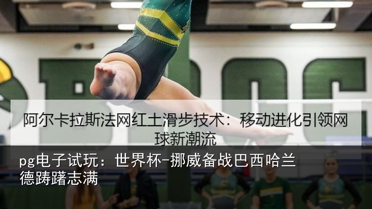 pg电子试玩:世界杯-挪威备战巴西哈兰德踌躇志满