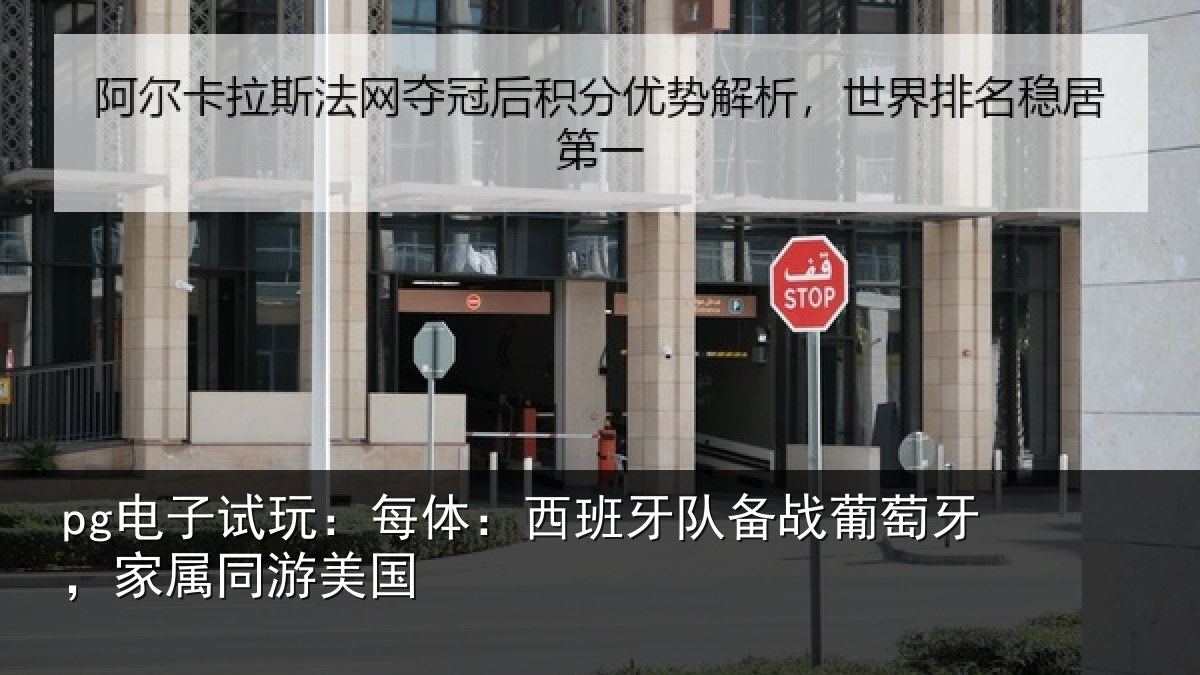 pg电子试玩:每体相关情况牙,家属同游美国