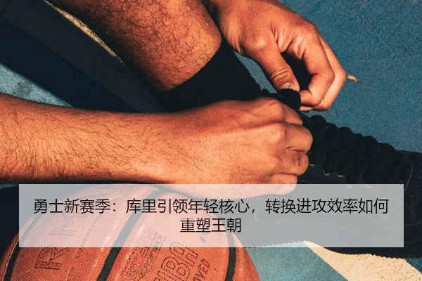 yong-shi-xin-sai-ji-ku-li-yin-ling-nian-qing-he-xin-zhuan-huan-jin-gong-xiao-lv-ru-he-zhong-su-wang-chao-3-116.jpg