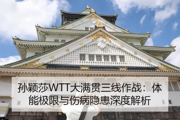 孙颖莎WTT大满贯三线作战：体能极限与伤病隐患深度解析
