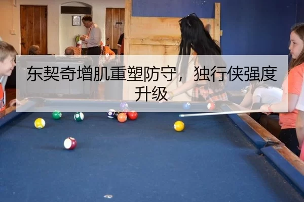东契奇增肌重塑防守，独行侠强度升级