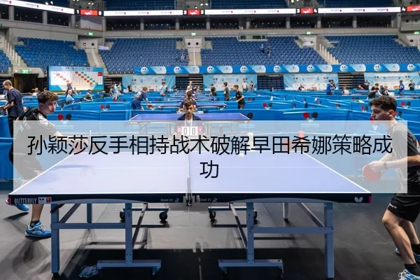 sun-ying-sha-fan-shou-xiang-chi-zhan-shu-po-jie-zao-tian-xi-na-ce-lve-cheng-gong-2-229.jpg