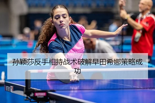 sun-ying-sha-fan-shou-xiang-chi-zhan-shu-po-jie-zao-tian-xi-na-ce-lve-cheng-gong-3-586.jpg