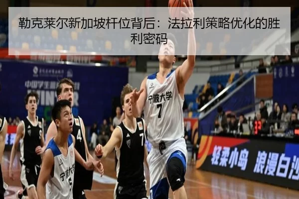 lei-ke-lai-er-xin-jia-po-gan-wei-bei-hou-fa-la-li-ce-lve-you-hua-de-sheng-li-mi-ma-2-170.jpg