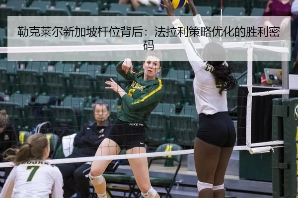 lei-ke-lai-er-xin-jia-po-gan-wei-bei-hou-fa-la-li-ce-lve-you-hua-de-sheng-li-mi-ma-3-991.jpg