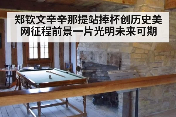 郑钦文辛辛那提站捧杯创历史美网征程前景一片光明未来可期