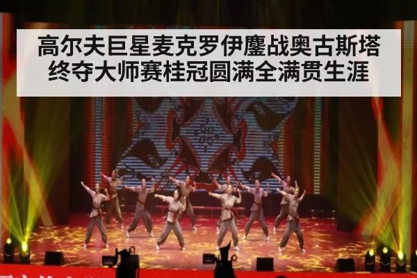 高尔夫巨星麦克罗伊鏖战奥古斯塔终夺大师赛桂冠圆满全满贯生涯