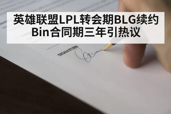 英雄联盟LPL转会期BLG续约Bin合同期三年引热议