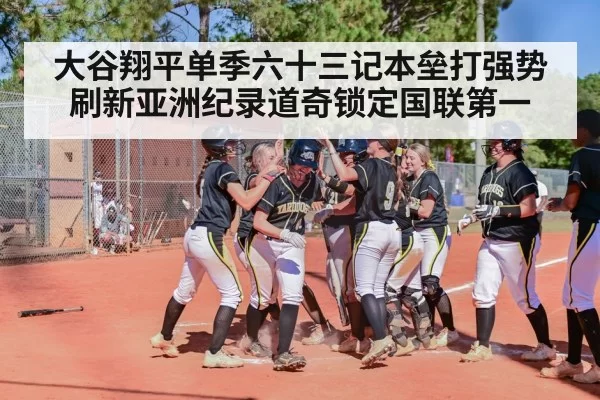 大谷翔平单季六十三记本垒打强势刷新亚洲纪录道奇锁定国联第一