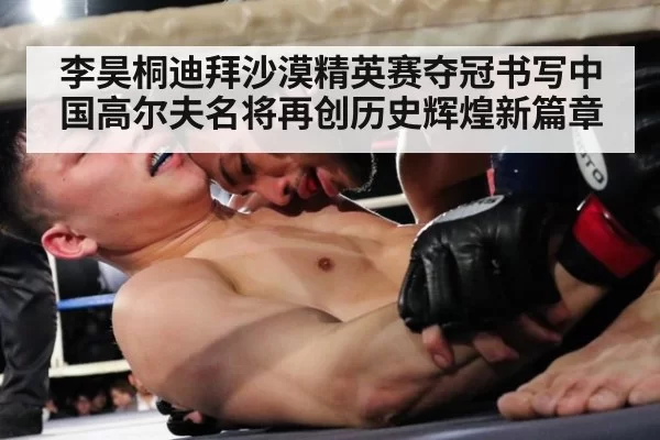 李昊桐迪拜沙漠精英赛夺冠书写中国高尔夫名将再创历史辉煌新篇章