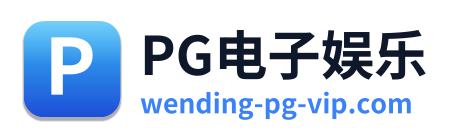PG电子娱乐